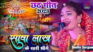 #chhath_geet_2023 || सावा लाख के साडी भीजे Sawa lakh ke sadi bhije || #छठ_पुजा_स्पेशल_सॉन्ग 2023