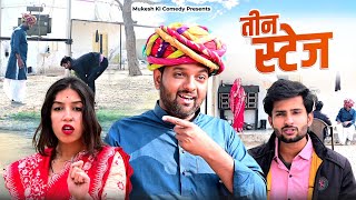 तीन स्टेज // rajasthani haryanvi comedy // mukesh ki comedy