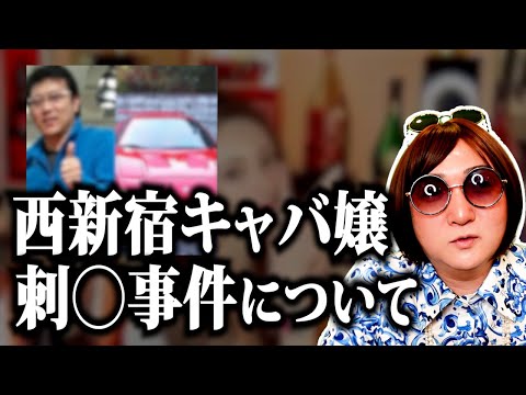 西新宿キャバ嬢刺◯事件について思うことを話します