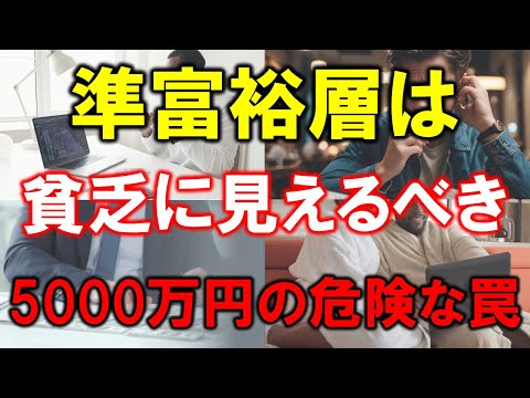 【準富裕層は貧乏に見えるべき】5000万円の危険な罠