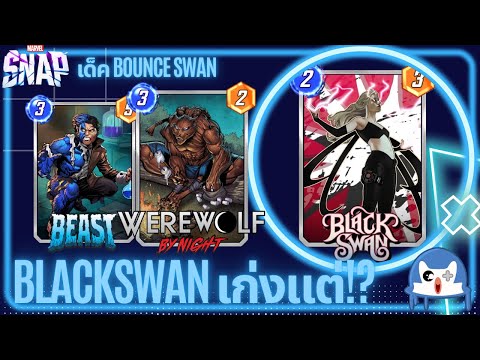 BlackSwan เก่งนะ แต่ได้เล่นมั้ย!? | Marvel Snap