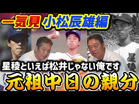 【一気見】小松辰雄編　中日ドラゴンズ元祖親分と言われて、星稜高校を全国区にした男！「星稜は松井じゃなくて俺なんです」【中日ドラゴンズ】【広島東洋カープ】【プロ野球OB】