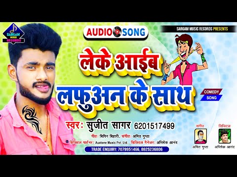 New Comedy Song 2021 | लेके आईब लफुअन के साथ | Bhojpuri Comedy Song | #Sujit Sagar New Bhojpuri Song