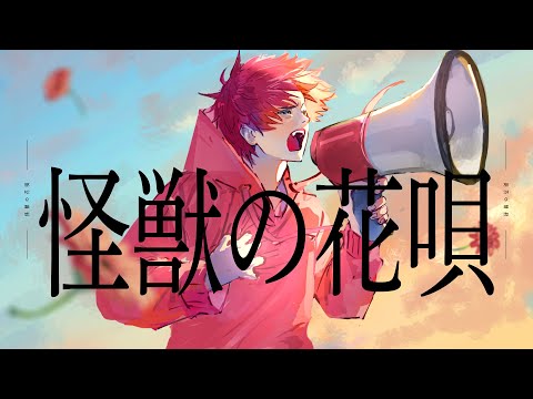 【高音系男子が超高音で】怪獣の花唄 / Vaundy 歌ってみた 志葉