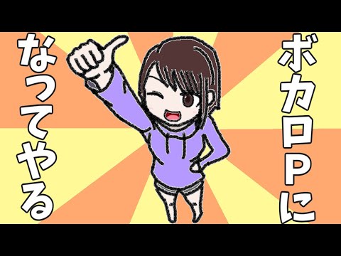 ボカロPになってやる／初音ミク