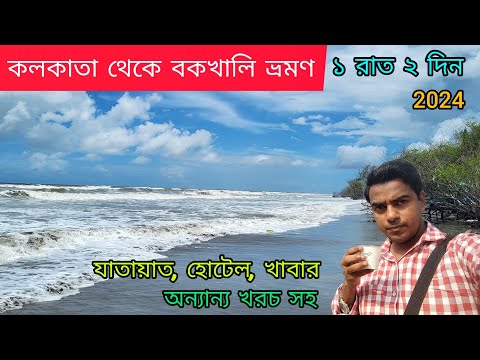 Bakkhali Tour Guide | বকখালি ভ্রমণ | Kolkata to Bakkhali | Bakkhali Tour | Bakkhali Hotel | Bakkhali