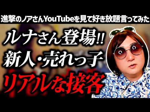 【進撃のノア】看板キャバ嬢ルナさんも登場!!新人から売れっ子のリアルな接客に密着した動画を見て好き放題言ってみた【CLUB NILS】