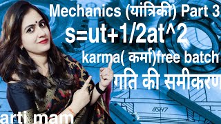 MECHANICS  PART3 BY ARTI MAM || BPSC || UPTET| UPSI ||UPSC||RPSC|| RRB || C.TET||UPTET||UPSI||SSCCGL