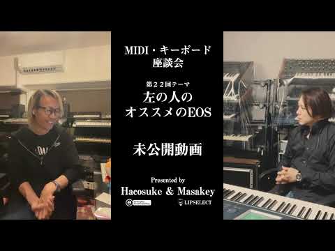 トガり過ぎた未公開動画 MIDI・キーボード座談会22【左の人のオススメのEOS】