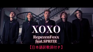 『XOXO』【日本語訳歌詞付きver】【和訳】【レペゼンフォックス】【RepezenFoxx】【SPRITE】#music #musicvideo