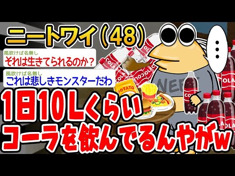 【2ch面白いスレ】1日に10Lくらいのコーラを飲んでるんだけど、大丈夫かな？ 【ゆっくり解説】【バカ】【悲報】