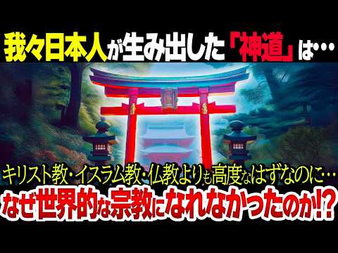 なぜ日本発の宗教「神道」は世界三大宗教にはなれなかったのか！？