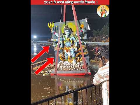 2024 के सबसे प्रसिद्ध गणपति विसर्जन😭 #sanatanbharatdesh #ganpatibappa #navratri #shorts