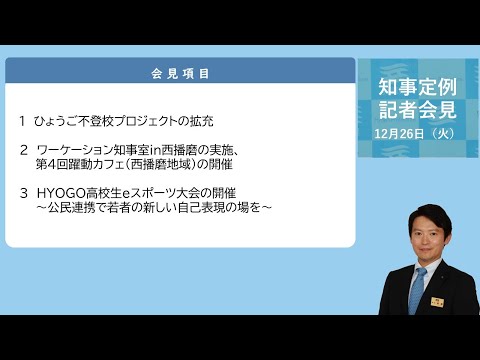 2023年12月26日（火曜日）知事定例記者会見