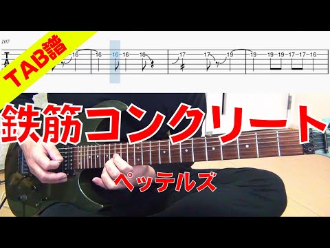 【TAB譜】 ペッテルズ 「鉄筋コンクリート」