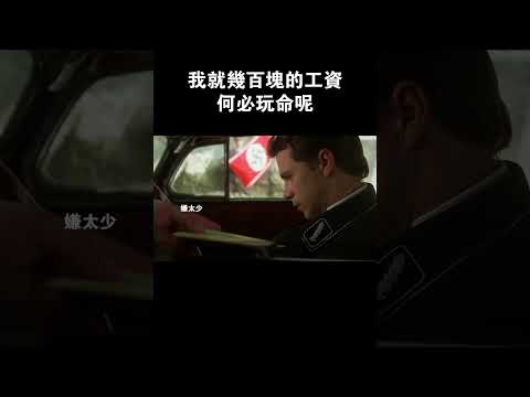 我就幾百塊的工資，何必玩命呢！#film #搞笑