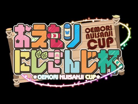 準決勝ｃリーグ　おえかき請負人　#おえもりにじさんじ杯【おえかきの森】【にじさんじ】