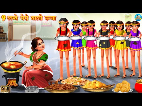 9 लम्बे पेरो वाली कन्या | gareeb ki navratree | Hindi Kahani | Moral Stories | kahani | Saas Bahu