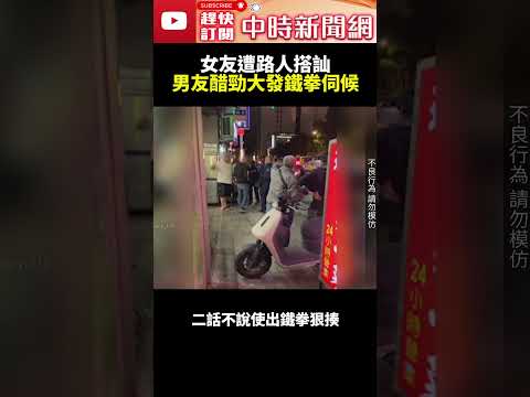 女友遭路人搭訕　男友醋勁大發鐵拳伺候！@ChinaTimes #shorts #萬華 #搭訕