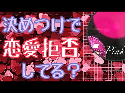 決めつけで、恋愛拒否してる？😳🤔😨めんどくさい…から、意識を変えたら…😆🌈人生が変わるリーディング✨ハルヒーリング✨怖いほどドンピシャ✨オラクルカードリーディング✨チャネリング✨