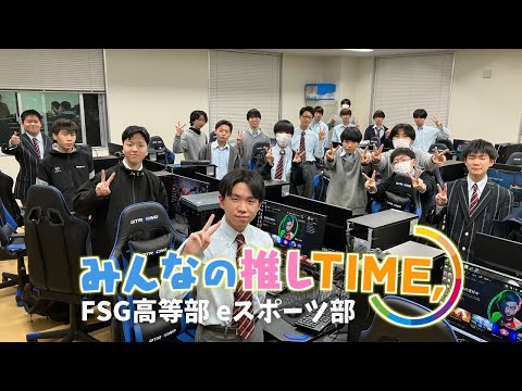 【推しTIME,】FSG高等部　eスポーツ部