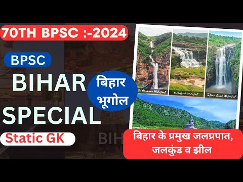 Bihar Geography:-6 बिहार के प्रमुख जलप्रपात, जलकुंड और झीलें l waterfalls & lakes of Bihar#70thbpsc