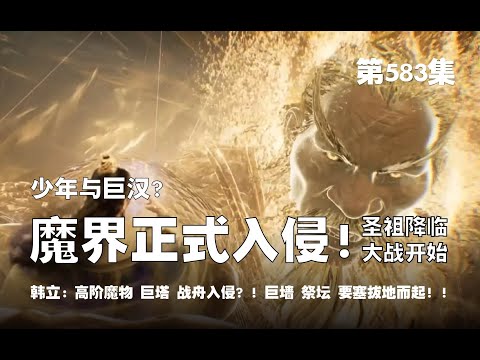 凡人修仙传 第583集 。少年 与  巨汉？魔界正式入侵！圣祖降临，大战开始！高阶魔物 巨塔 战舟入侵？！巨墙 祭坛 要塞拔地而起？！【第1913~1915章】#ai #Ai有声小说