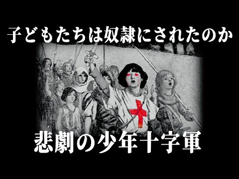 【ゆっくり解説】虚構に彩られた少年十字軍【歴史解説】