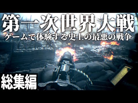 【総集編】FPSで体験する人類史上最悪の戦争、第一次世界大戦【ゆっくり実況・一気見・バトルフィールド1】