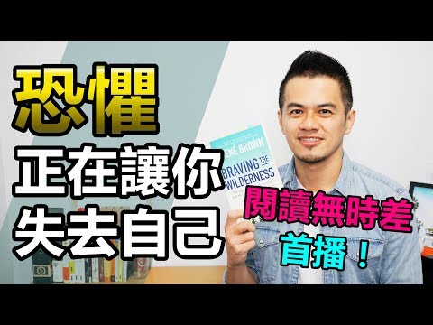 閱讀無時差 ep1：鼓起勇氣，你比自己想的還強大！ | 《Braving the Wilderness》