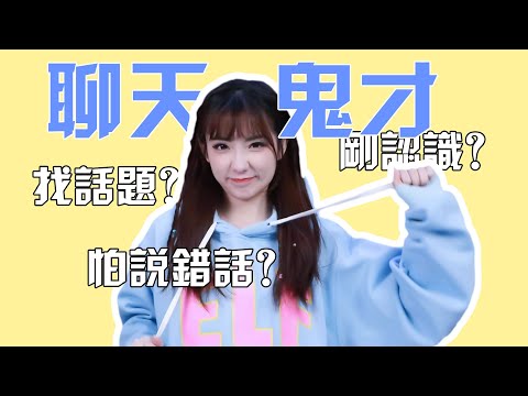 如何和女生升溫關系？2個聊天套路，撩走妹子的心！【最紳士Yuppie】【兩性】