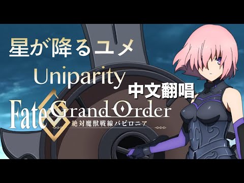 Fate/Grand Order 『星が降るユメ 』【中文翻唱】cover by Uniparity 【高音質更新版】