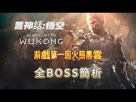 《黑神話：悟空》第一回“火照黑雲”全BOSS簡析