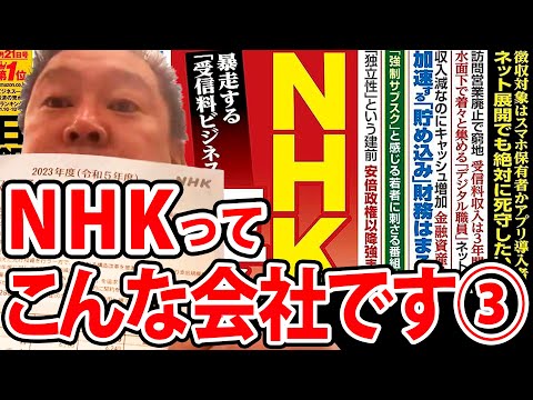 （3/3）NHKが国会に予算の説明に来たので愛情込めて説教しました！【NHK党 立花孝志 NHK 切り抜き】#NHK党 #立花孝志 #NHK #切り抜き