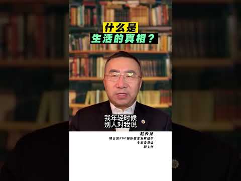 什么是生活的真相？