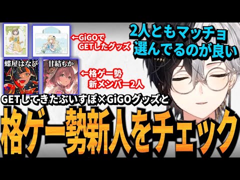 【ぶいすぽ新人チェック】GETしたぶいすぽ×GiGOグッズや格ゲー勢新メンバーをチェックするKamito雑談まとめ【蝶屋はなび/甘結もか】【かみと切り抜き】