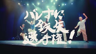 BACK PACK  U-15. 2024 『バレずに鉄矢 選手権』