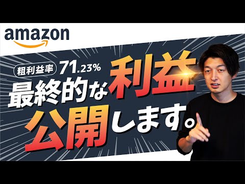 【検証】Amazon D2Cではどのぐらい利益が残るのか？