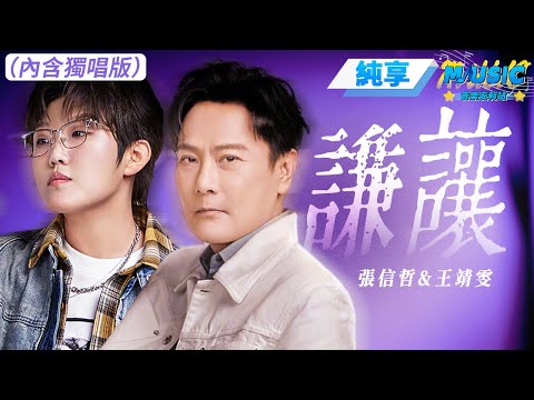 【純享版】張信哲&王靖雯《謙讓》0幀起痛 不愧是情歌王子甘拜下風 #音樂安利站