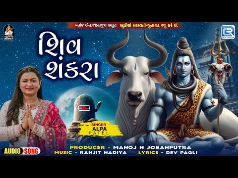 Shiv Shankara | Alpa Patel | Shravan Special Mahadev Song | New Shiv Song | Gujarati SOng 2024