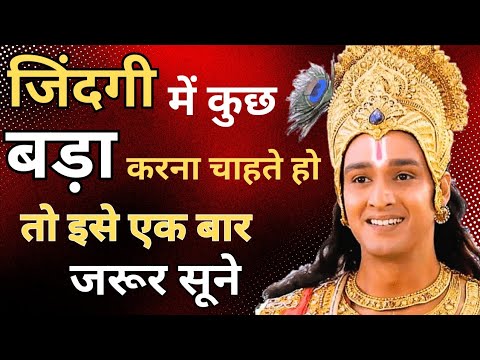 जिंदगी में कुछ बड़ा करना चाहते है तो इसे एक बार जरूर सूने | Krishna motivational speech by Sanatan