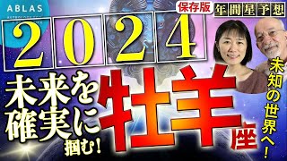 牡羊座⭐️2024⭐️今年、確実に未来をモノにする方法‼️