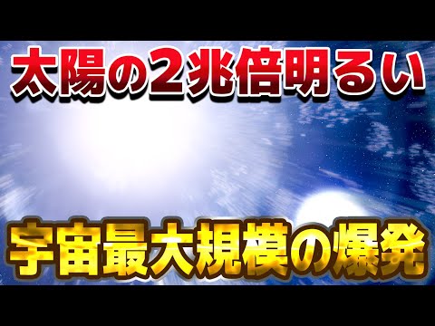 【総集編】2020年から3年間燃え続けてる宇宙最大の爆発がヤバすぎる【ゆっくり解説】