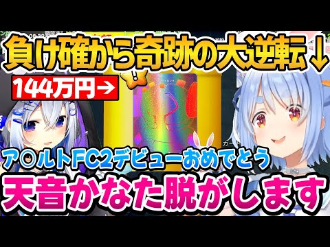 並走対決で奇跡の逆転をしかなたんをFC2送りにするぺこちゃんｗ【ホロライブ切り抜き/兎田ぺこら/天音かなた】