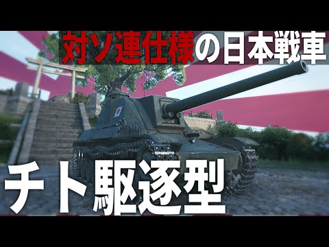 【WoT】大型アプデで追加された対ソ連用の日本軍の駆逐戦車が強くて関東軍もニッコリでした【World of Tanks・Chi-To SPG】