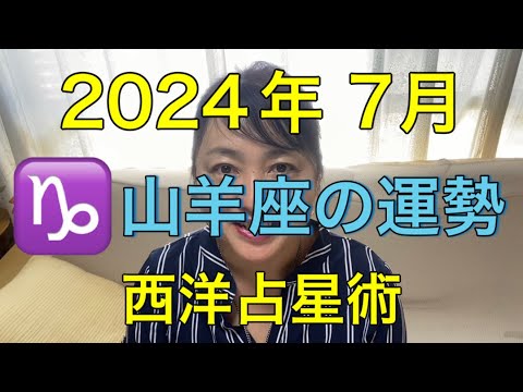 2024年7月♑️山羊座の運勢✨