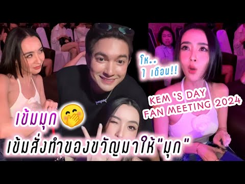 เข้มมุก😍 เข้มสั่งทำของขวัญมาให้มุก😘นาน1เดือน🤭 Kem's Day Fan Meeting 2024