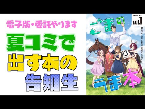 【夏コミ(C100)】サークル「ごまうま」新刊「ごまのうま本 vol.1」告知配信【8/13(土)東フ23a】