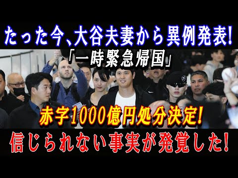 【速報】たった今、大谷夫妻から異例発表 !「一時緊急帰国」赤字1000億円処分決定 ! 信じられない事実が発覚した !