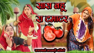 Rajasthani Marwadi Comedy || सास बहू रा टमाटर (Saas Bahu Ra Tamatar) || New Sas bahu Comedy